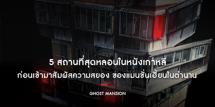 เตรียมใจไว้ให้ดีกับ 5 สถานที่สุดหลอนในหนังเกาหลี  ก่อนเข้ามาสัมผัสความสยองของ “Ghost Mansion” 